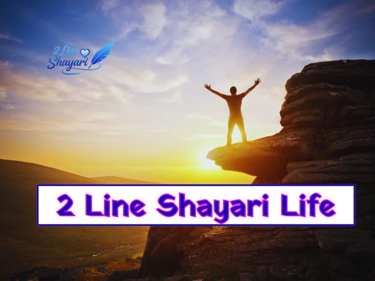 Best 2 Line Shayari Life 2026
